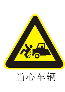 当心车辆黄色警告