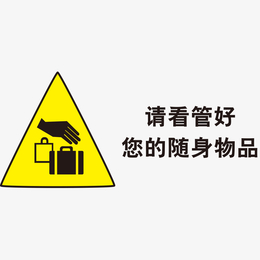 管好随身物品标志