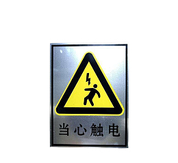 配电箱标识有电危险请勿靠近小心