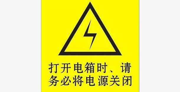 配电箱标识有电危险请勿靠近小心