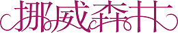 挪威森林logo