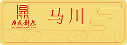 饭店金属胸牌设计