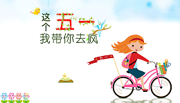 五一出行欢乐游玩