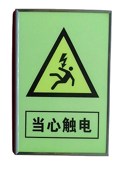 配电箱标识有电危险请勿靠近小心