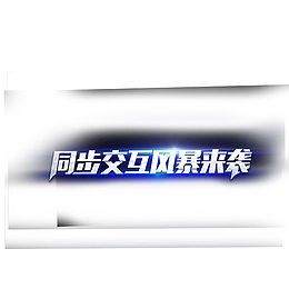 高清同步交互下载