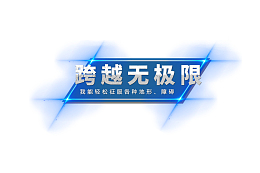 超载无极限效果