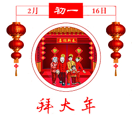 民俗风大年初一拜大年