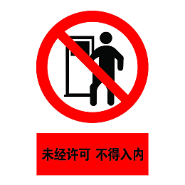 中国风禁止入内的标识的PSD分层