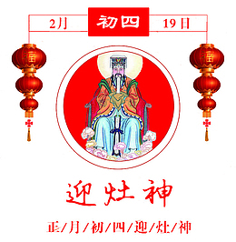 卡通迎灶神免抠图