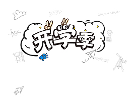 黑白手绘风开学季标题页头