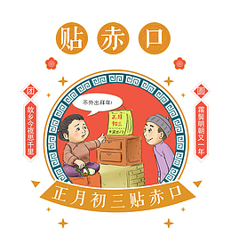民俗风正月初三贴赤口免抠图