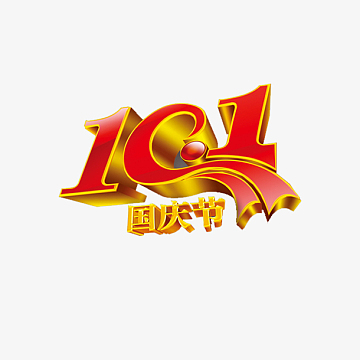 国庆节字体设计