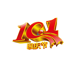 国庆节字体设计