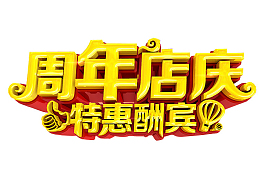 周年店庆