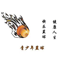 青少年篮球锻炼