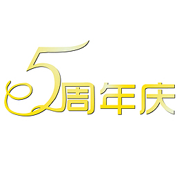 周年庆海报