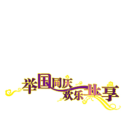 举国欢庆艺术字