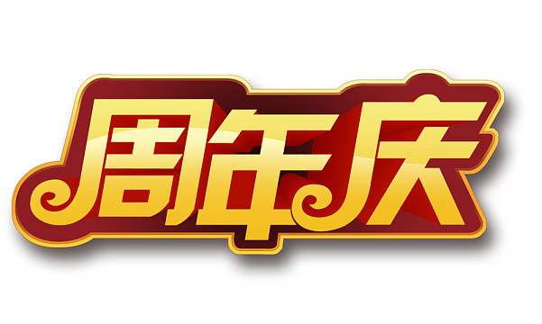 周年庆艺术字