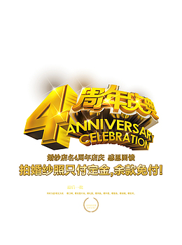 婚纱店4周年庆典广告感恩回馈海