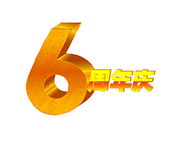 6周年庆