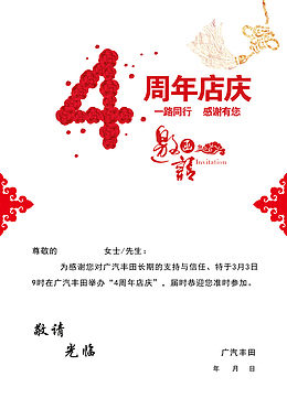 广汽丰田4周年店庆邀请函设计矢
