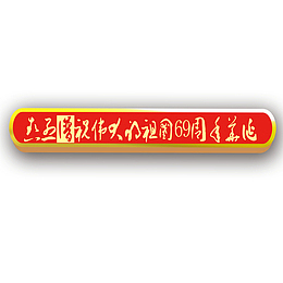 国庆节庆祝国庆69周年庆标题免
