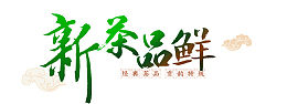 新茶品鲜文案排版