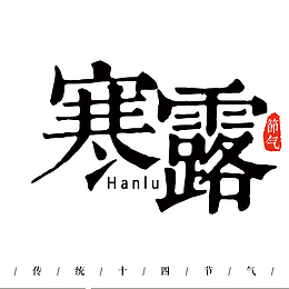 寒露节气海报