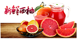 新鲜西柚广告