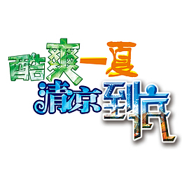 鲜榨果汁