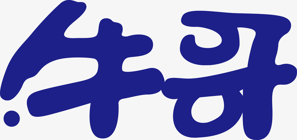 牛哥,创意logo,艺术字,宣传单艺术字,海报艺术字,美术字,变形字,字 