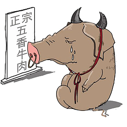 宰猪卖牛肉