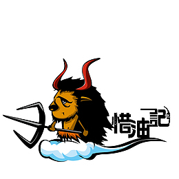 惜油记4
