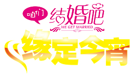 咱们结婚吧