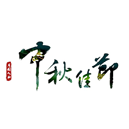 中国风中秋佳节艺术字PNG