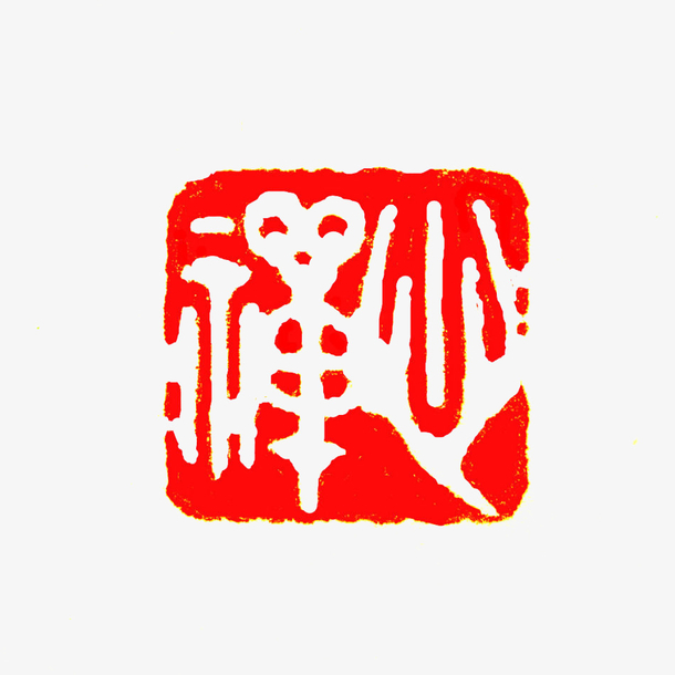 篆 刻素材免费下载_觅元素