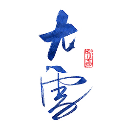 高清24节气大雪
