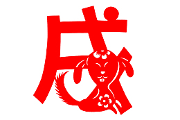 中国风戊戌年免抠图