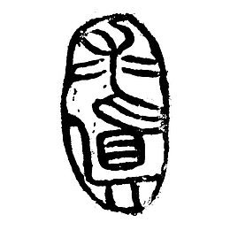 中国风求真的字体PNGF