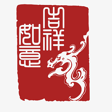 红色水墨风不规则吉祥如意字样印