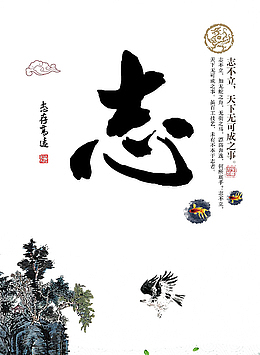 志存高远