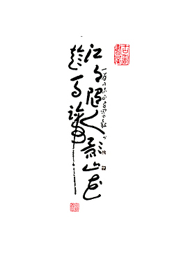 中国风草书书法