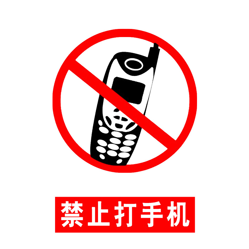 中国风禁打手机的标识PSD分层