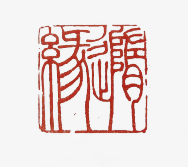 篆 刻免抠素材免费下载_觅元素51yuansu.com