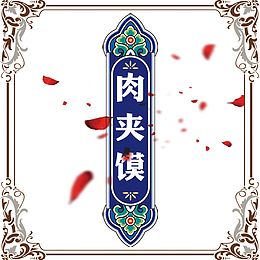 中国风肉夹馍红色花瓣