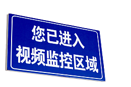 蓝色扁平安全监视提示牌实物