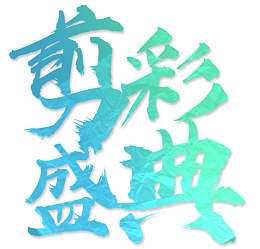 新店开业蓝色系大气简洁剪彩促销