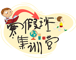 寒假集训营海报设计