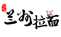 兰州拉面logo商业设计