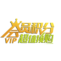 卡通会员积分超值回馈PNG